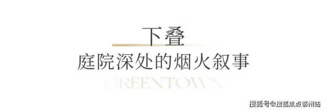 处发布：绿城溪径恒庐以品质铸就传奇!开元棋牌app通告 绿城溪径恒庐售楼(图15)